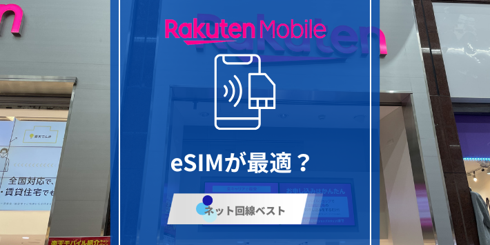楽天モバイルはeSIMが最適？ 即日開通させるための知られざるルールとは？