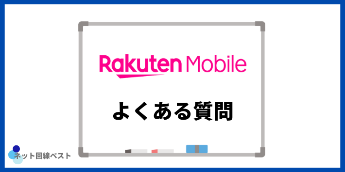 楽天モバイルの解約についてよくある質問