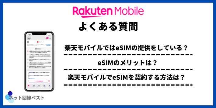 楽天モバイルについてよくある質問