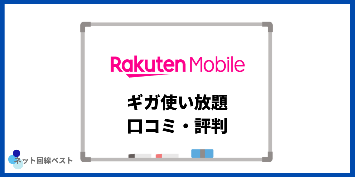 楽天モバイルギガ使い放題の口コミ・評判