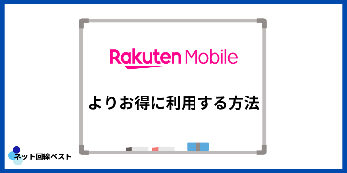 楽天モバイルをよりお得に利用する方法
