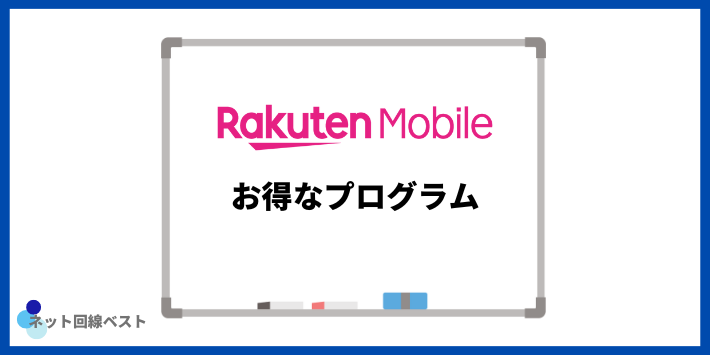 楽天モバイルのお得なプログラム