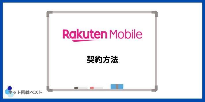楽天モバイルの契約方法