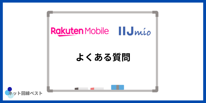 楽天モバイルとIIJmioのデュアルSIMについてよくある質問