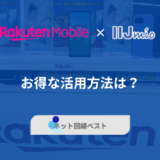 楽天モバイルとIIJmio 最もお得なデュアルSIM活用法とは？