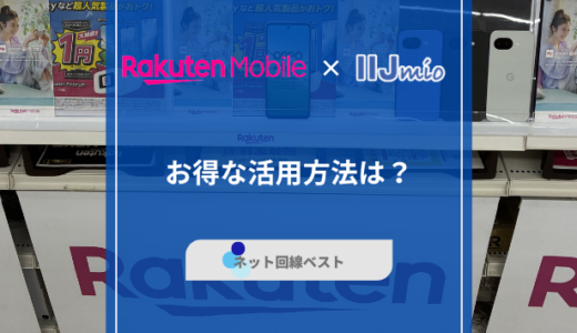 楽天モバイルとIIJmio 最もお得なデュアルSIM活用法とは？