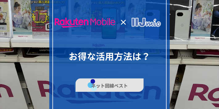 楽天モバイルとIIjmioのデュアルSIM
