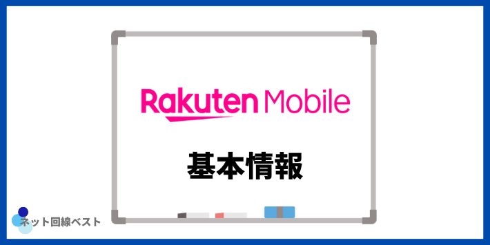 楽天モバイルの基本情報