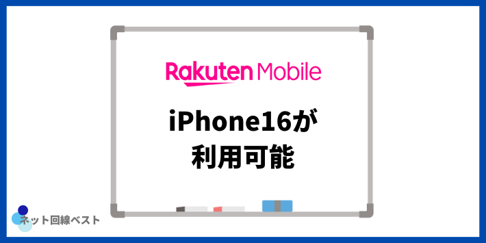 iPhone16が利用可能