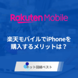 楽天モバイルでiPhoneを購入するメリットは？