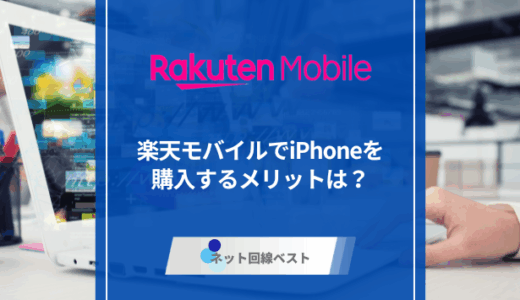 楽天モバイルでiPhoneを購入するメリットは？