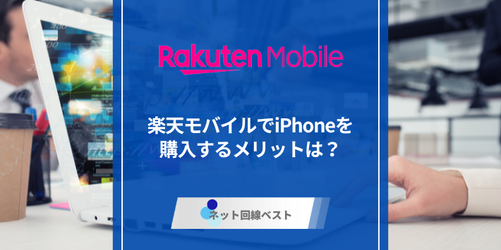 楽天モバイルでiPhoneを購入するメリットは？