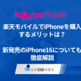 楽天モバイルでiPhoneを購入するメリットは？　新発売のiPhone16についても徹底解説