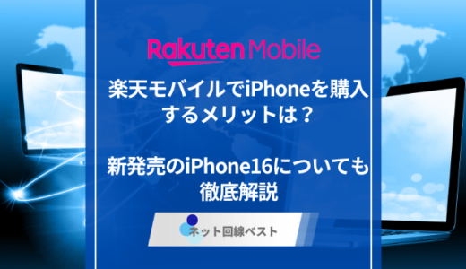 楽天モバイルでiPhoneを購入するメリットは？　新発売のiPhone16についても徹底解説