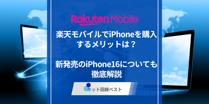 楽天モバイルでiPhoneを購入するメリットは？　新発売のiPhone16についても徹底解説