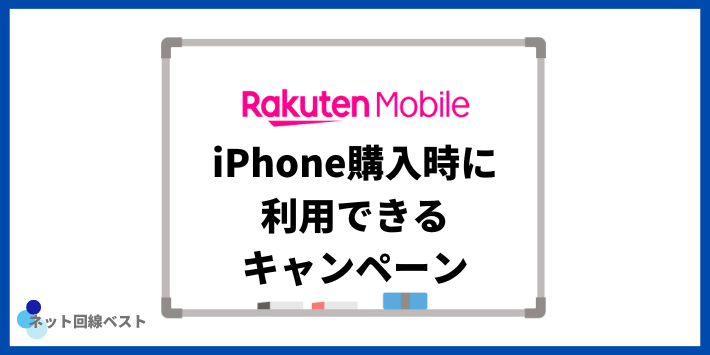 楽天モバイルでiPhone購入時に利用できるキャンペーン