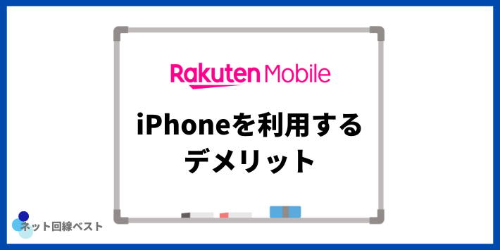 楽天モバイルでiPhoneを利用するデメリット