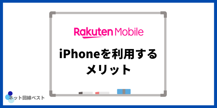 楽天モバイルでiPhoneを利用するメリット