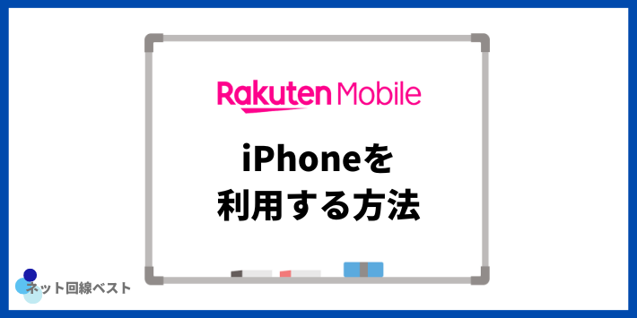 楽天モバイルでiPhoneを利用する方法