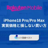 楽天モバイル iPhone18 Pro/Pro Maxの実質価格と損しない買い方