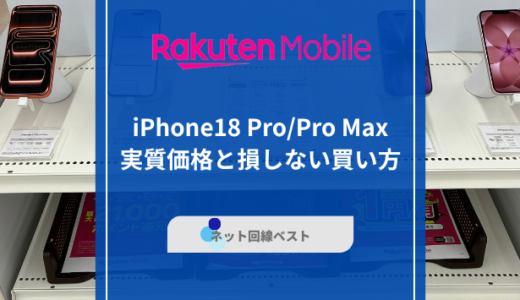 楽天モバイル iPhone18 Pro/Pro Maxの実質価格と損しない買い方