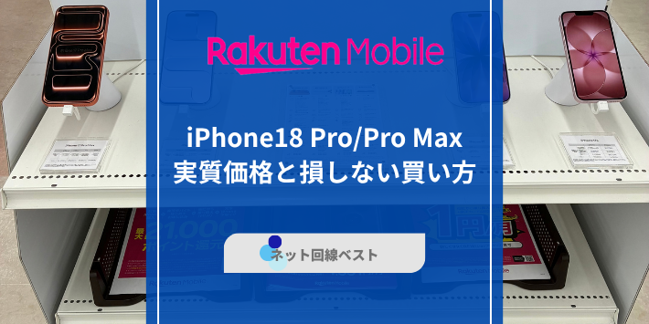 楽天モバイル、iPhone18価格のサムネイル