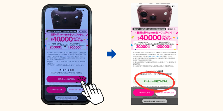 楽天モバイルiPhone 18Proキャンペーンのエントリー