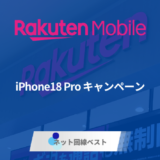 楽天モバイル iPhone18 Pro キャンペーンの全条件を徹底解説