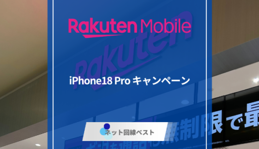 楽天モバイル iPhone18 Pro キャンペーンの全条件を徹底解説