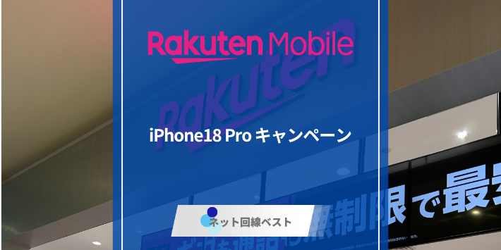 楽天モバイル iPhone18 Pro キャンペーンの全条件を徹底解説