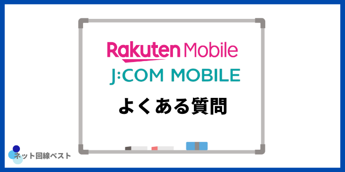 楽天モバイルとJCOMモバイルについてよくある質問