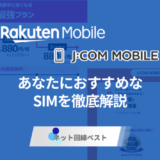 楽天モバイルとJ:COMモバイルどっちがおすすめ？