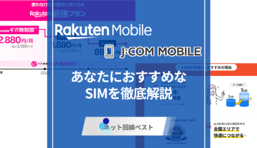 楽天モバイルとJ:COMモバイルどっちがおすすめ？