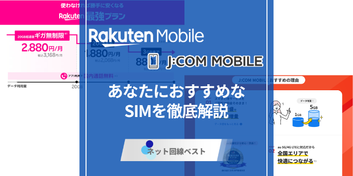 楽天モバイルとJ:COMモバイルどっちがおすすめ？