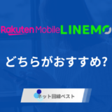 楽天モバイルとLINEMOぶっちゃけどちらがおすすめ？　プロが徹底比較