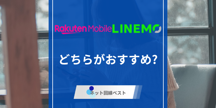楽天モバイルとLINEMOぶっちゃけどちらがおすすめ？　プロが徹底比較