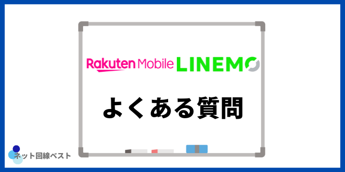 楽天モバイル・LINEMOについてよくある質問