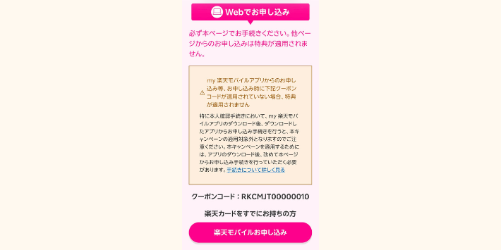 楽天マジ得キャンペーン申し込みページ