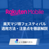楽天モバイルマジ得フェスティバルとは？ 20,000ポイントの条件と注意点を解説