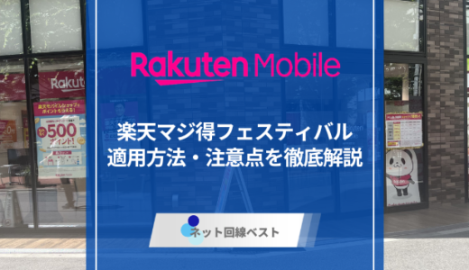 楽天モバイルマジ得フェスティバルとは？ 20,000ポイントの条件と注意点を解説