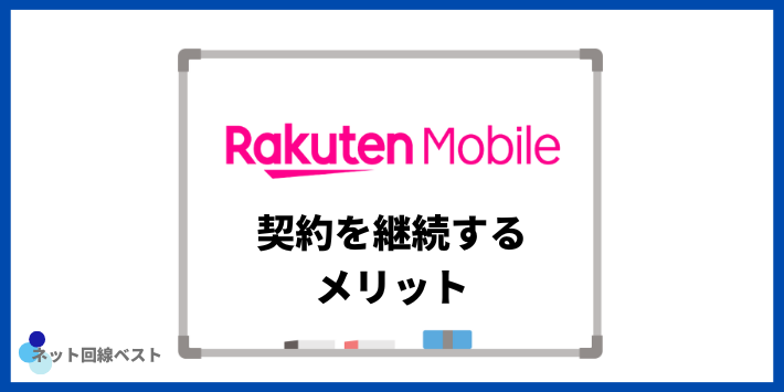 楽天モバイルの契約を継続するメリット