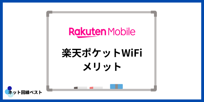 楽天ポケットWiFiのメリット