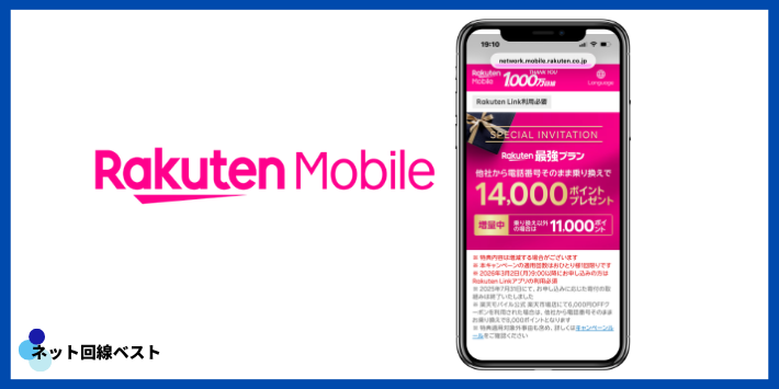 三木谷キャンペーンの適用方法