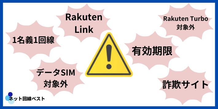 三木谷キャンペーン適用にあたっての注意点