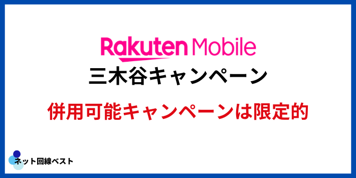 三木谷キャンペーンと他キャンペーンの併用可否