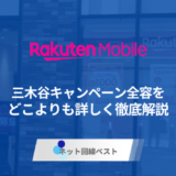 2026年最新版！楽天モバイル三木谷キャンペーンの最新攻略術