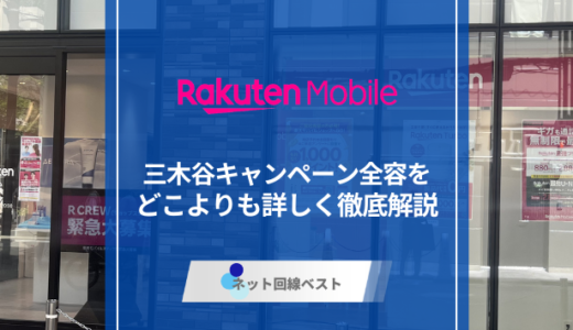 2026年最新版！楽天モバイル三木谷キャンペーンの最新攻略術
