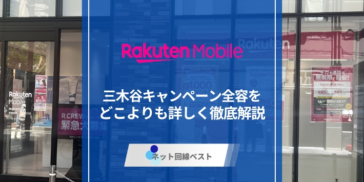 2026年最新版！楽天モバイル三木谷キャンペーンの最新攻略術