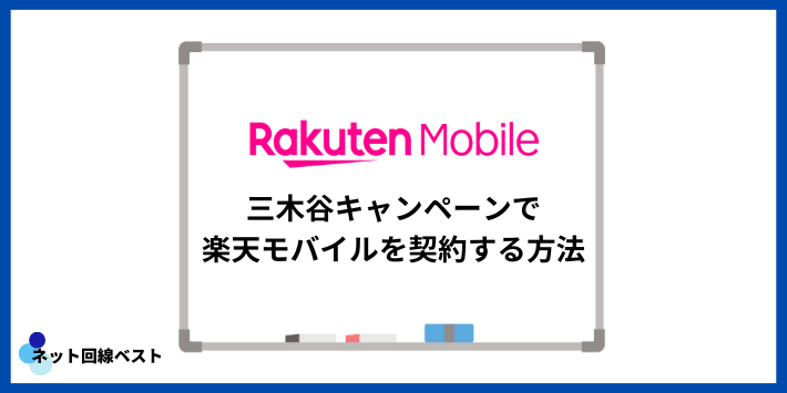 三木谷キャンペーンで楽天モバイルを契約する方法