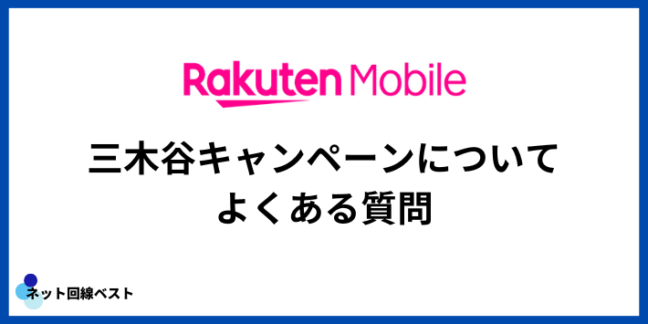 楽天モバイルの三木谷キャンペーンについてよくある質問